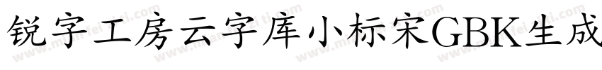 锐字工房云字库小标宋GBK生成器字体转换