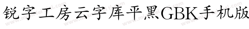 锐字工房云字库平黑GBK手机版字体转换