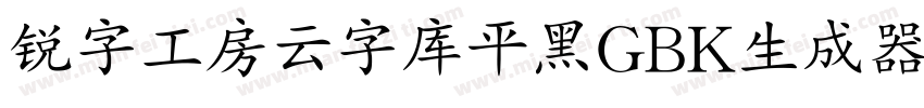 锐字工房云字库平黑GBK生成器字体转换