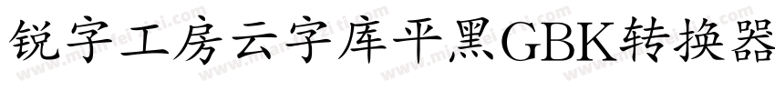 锐字工房云字库平黑GBK转换器字体转换