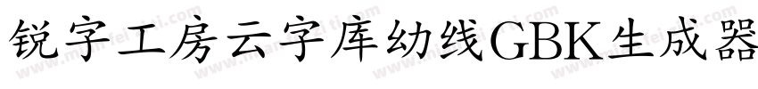 锐字工房云字库幼线GBK生成器字体转换