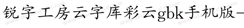 锐字工房云字库彩云gbk手机版字体转换