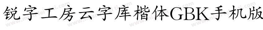 锐字工房云字库楷体GBK手机版字体转换