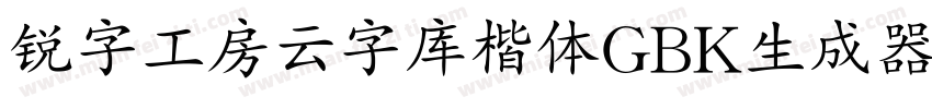 锐字工房云字库楷体GBK生成器字体转换