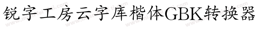 锐字工房云字库楷体GBK转换器字体转换