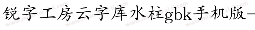 锐字工房云字库水柱gbk手机版字体转换