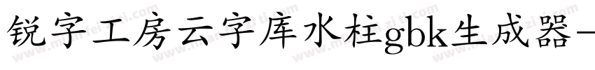 锐字工房云字库水柱gbk生成器字体转换