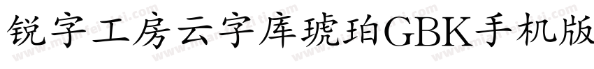 锐字工房云字库琥珀GBK手机版字体转换