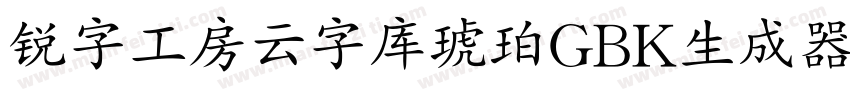 锐字工房云字库琥珀GBK生成器字体转换