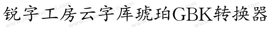 锐字工房云字库琥珀GBK转换器字体转换