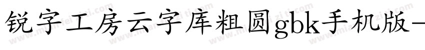 锐字工房云字库粗圆gbk手机版字体转换