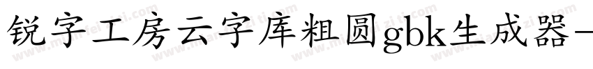 锐字工房云字库粗圆gbk生成器字体转换