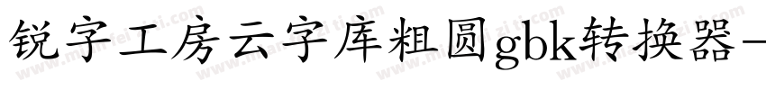 锐字工房云字库粗圆gbk转换器字体转换