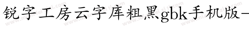 锐字工房云字库粗黑gbk手机版字体转换