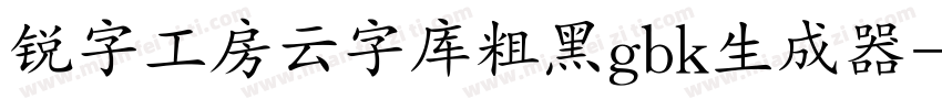 锐字工房云字库粗黑gbk生成器字体转换