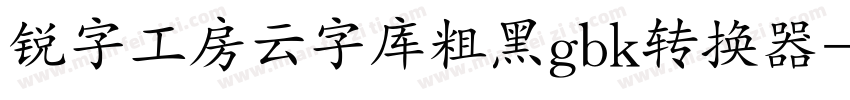 锐字工房云字库粗黑gbk转换器字体转换