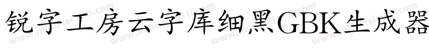 锐字工房云字库细黑GBK生成器字体转换