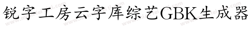 锐字工房云字库综艺GBK生成器字体转换