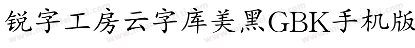 锐字工房云字库美黑GBK手机版字体转换