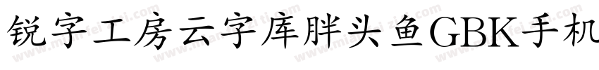 锐字工房云字库胖头鱼GBK手机版字体转换