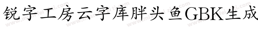 锐字工房云字库胖头鱼GBK生成器字体转换