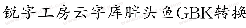 锐字工房云字库胖头鱼GBK转换器字体转换