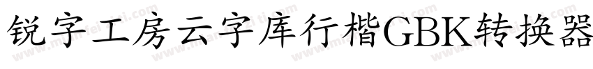 锐字工房云字库行楷GBK转换器字体转换