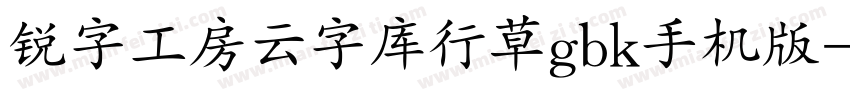 锐字工房云字库行草gbk手机版字体转换