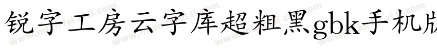 锐字工房云字库超粗黑gbk手机版字体转换