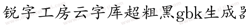 锐字工房云字库超粗黑gbk生成器字体转换