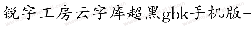 锐字工房云字库超黑gbk手机版字体转换