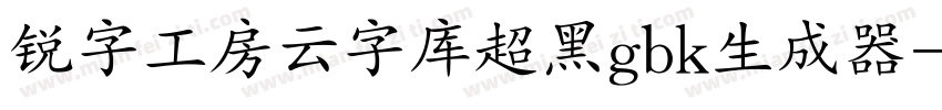 锐字工房云字库超黑gbk生成器字体转换