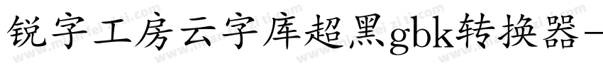 锐字工房云字库超黑gbk转换器字体转换