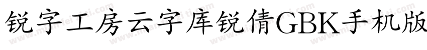 锐字工房云字库锐倩GBK手机版字体转换