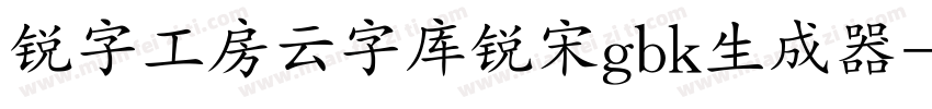 锐字工房云字库锐宋gbk生成器字体转换