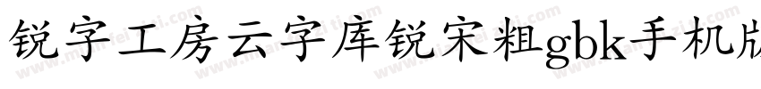 锐字工房云字库锐宋粗gbk手机版字体转换