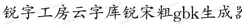 锐字工房云字库锐宋粗gbk生成器字体转换