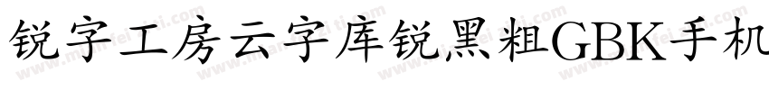 锐字工房云字库锐黑粗GBK手机版字体转换