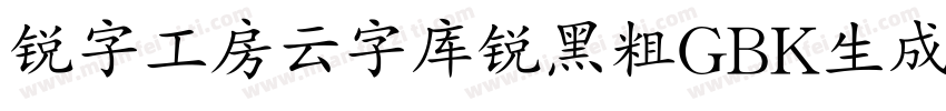 锐字工房云字库锐黑粗GBK生成器字体转换