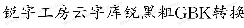 锐字工房云字库锐黑粗GBK转换器字体转换