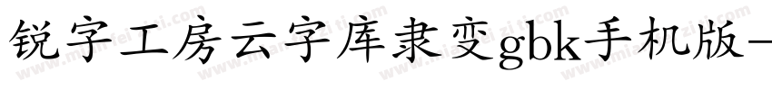 锐字工房云字库隶变gbk手机版字体转换