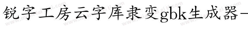 锐字工房云字库隶变gbk生成器字体转换