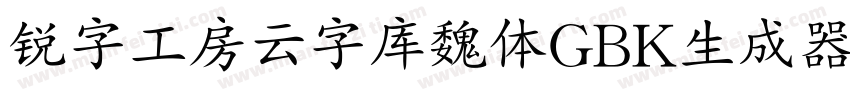 锐字工房云字库魏体GBK生成器字体转换