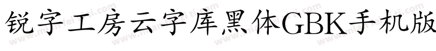 锐字工房云字库黑体GBK手机版字体转换