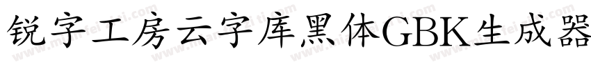 锐字工房云字库黑体GBK生成器字体转换