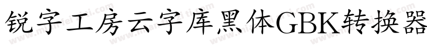 锐字工房云字库黑体GBK转换器字体转换