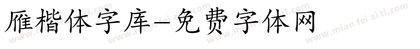 雁楷体字库字体转换