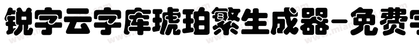 锐字云字库琥珀繁生成器字体转换