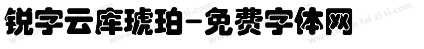 锐字云库琥珀字体转换