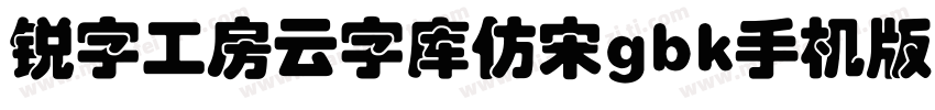 锐字工房云字库仿宋gbk手机版字体转换